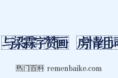 与梁霖字赞画·虏情组词是什么意思的图片